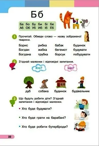 Українська мова. 1 клас. Буквар. Навчальний посібник. Частина 4 - фото 3