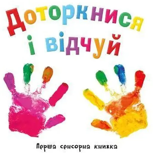 Книга Доторкнися і відчуй. Перша сенсорна книжка. (Км-Букс)