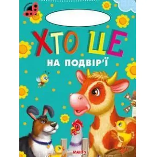 Книга Хто це на подвір'ї. Сонечко (Манго-book)