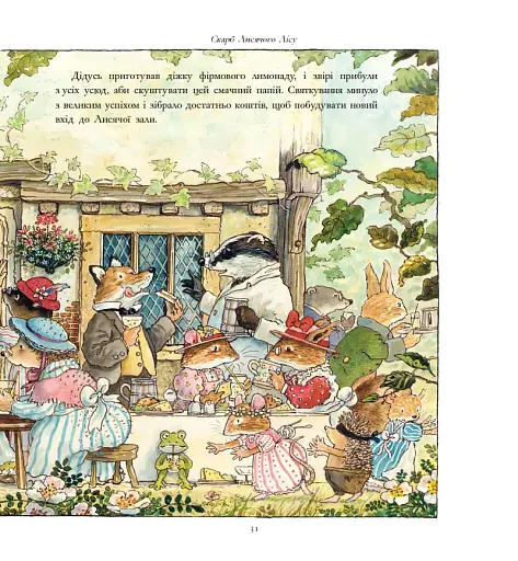 Лисячий Ліс. Скарбничка історій - фото 7