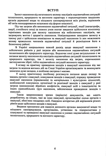 Реалізація заходів евакуації населення, матеріальних і культурних цінностей в умовах загрози та виникнення надзвичайних ситуацій і збройних конфліктів - фото 5