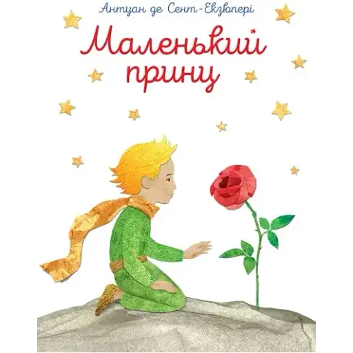 Книга Маленький принц. З акварелями автора - Антуан де Сент-Екзюпері (ПЕТ) - фото 1