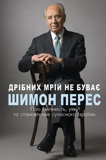 Дрібних мрій не буває. Про сміливість, уяву та становлення сучасного Ізраїлю