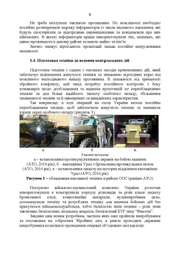Методичні рекомендації «Контрзасадні дії» (за досвідом проведення ООС (раніше АТО)”) - фото 7