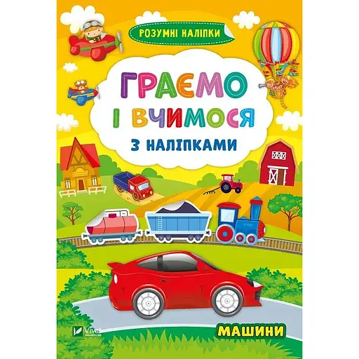Граємо і вчимося з наліпками. Машини