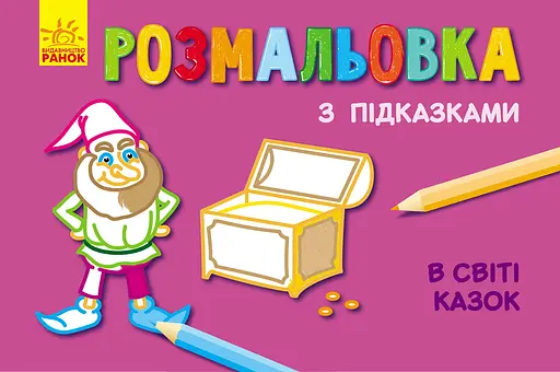 Книга Раскраска с подсказками, В мире сказок, русский/украинский