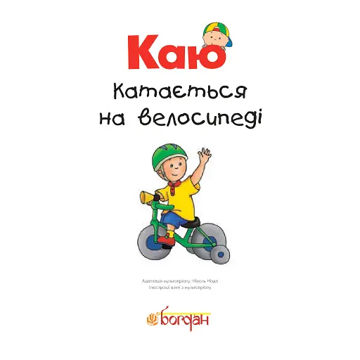 Каю катається на велосипеді. Мої історії - фото 3