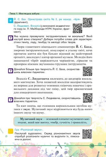 Мистецтво. Підручник інтегрованого курсу для 5 класу - фото 12