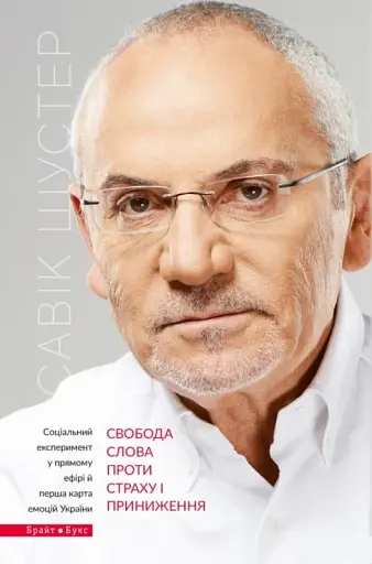 Свобода слова проти страху та приниження