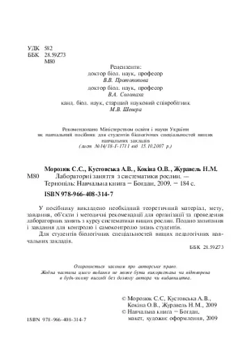 Лабораторні заняття з систематики рослин - фото 4