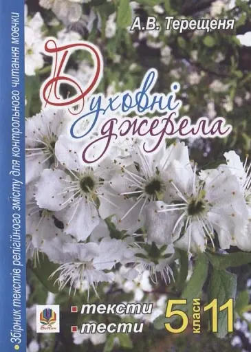 Духовні джерела. Збірник текстів релігійного змісту для контрольного читання мовчки. 5-11 класи