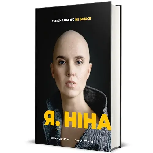Я, Ніна - фото 2