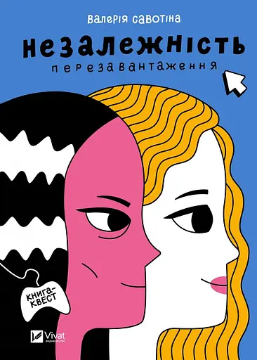 Незалежність: перезавантаження - Валерія Савотіна