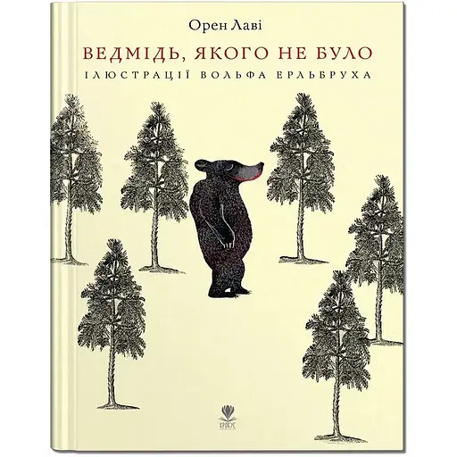 Ведмідь, якого не було - Орен Лаві (9786177989249) - фото 1