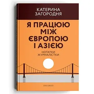 Я працюю між Європою і Азією