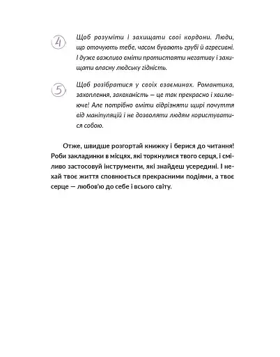 13 ключів до розуміння себе, свого оточення та своїх стосунків - фото 9