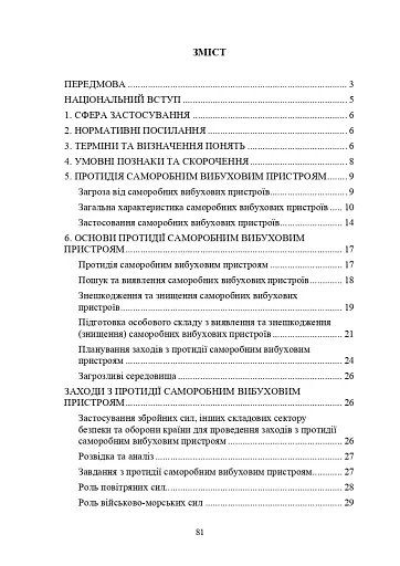 Протидія саморобним вибуховим пристроям та глосарій термінів. Військові стандарти 01.106.006 та 01.106.005 - фото 2