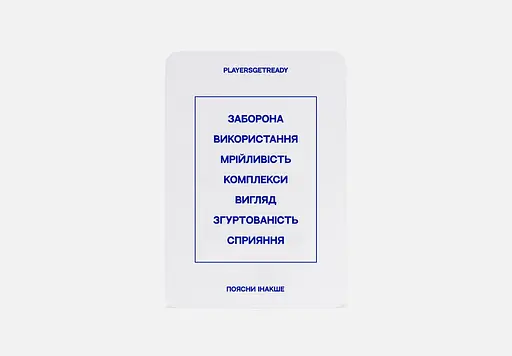 Психологічна гра Players get ready Поясни інакше - фото 7