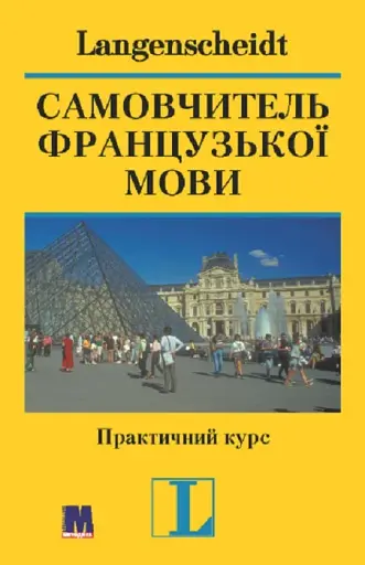 Самовчитель французької мови