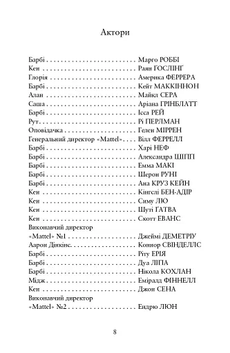 Барбі. Сценарій фільму, який здивував світ - фото 5