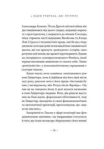 Жак Лакан. Сучасність минулого. Діалог - фото 20