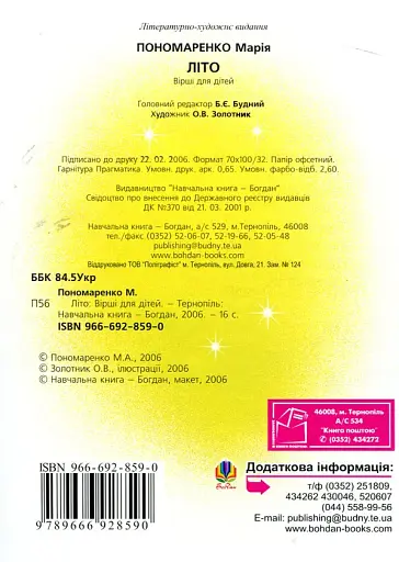 Літо. Вірші для дітей - фото 2