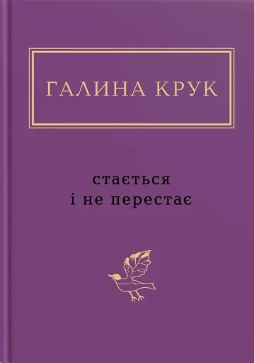 Стається і не перестає