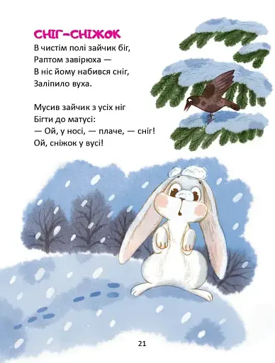 Завтра до школи: Віршики-стрибайчики - фото 7