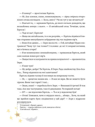 Крилатий Кицик, Ґерґель і Зоря - Сольська Єва - фото 10