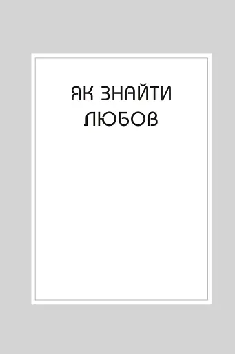Правила любові. Як побудувати щасливіші й приємніші стосунки - фото 3