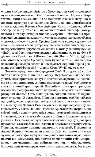 Про стійкість мудреця: Діалоги - фото 8