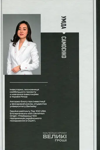 Маленькі кроки - великі гроші - Уміда Самоєнко - фото 2