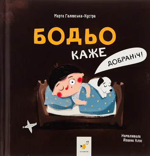 Бодьо каже: "Добраніч!" - Марта Галевська-Кустра