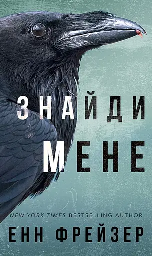 Знайди мене - Енн Фрейзер