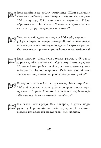 Купець Іван Підкова. Збірник задач. 3 клас - фото 3