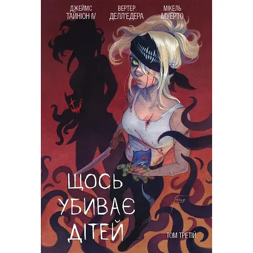 Что-то убивает детей. Том 3 - Джеймс Тайнион IV (523333)