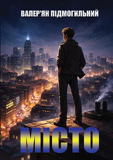 Місто - фото 1
