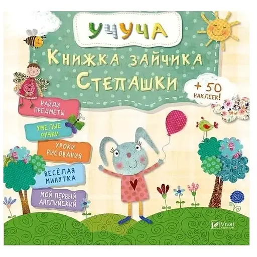 Книга зайчика Степашки (рус.)