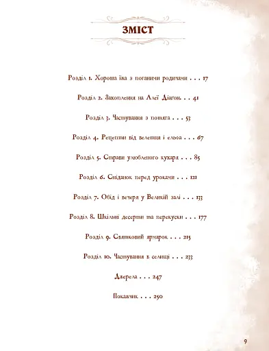 Неофіційна кулінарна книга Гаррі Поттера - фото 5