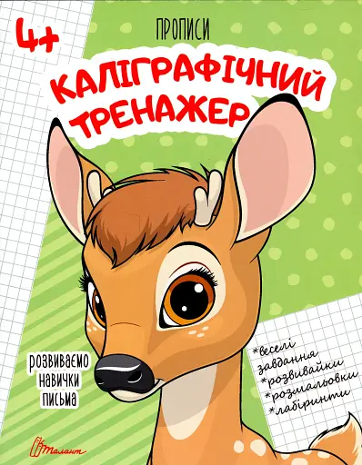 Прописи. Каліграфічний тренажер 4+