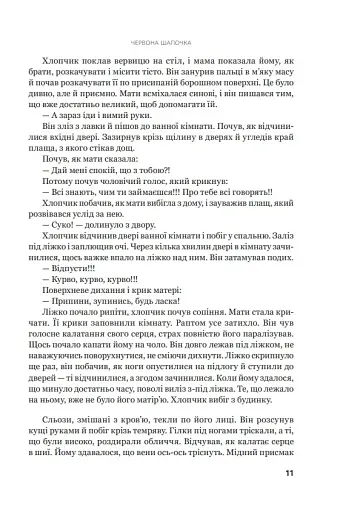 Червона Шапочка. Книга 1 - фото 6