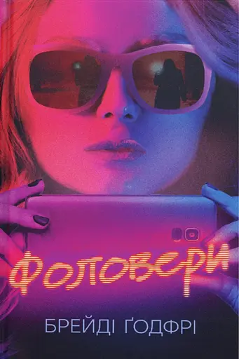 Фоловери - Брейді Ґодфрі