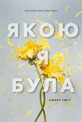 Якою я була