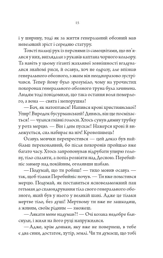 Упир. Слідами монстрів. Хроніки лікаря. Книга 1 - фото 10