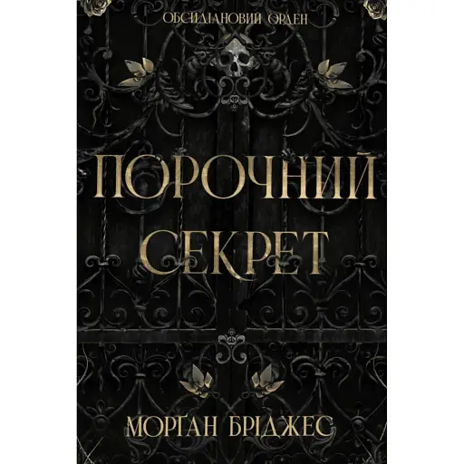 Обсидіановий орден. Порочний секрет - фото 1