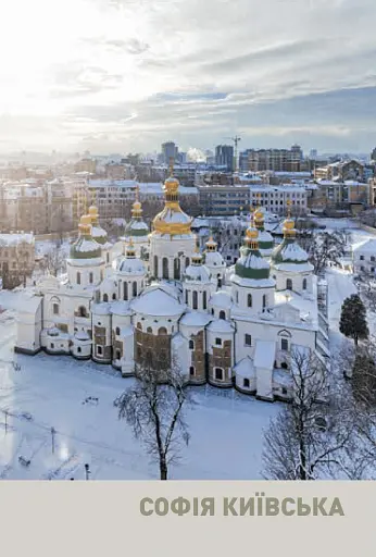 Архітектурні шедеври України. Київ і столична область - фото 3