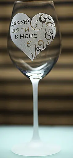 Винный бокал фужер с гравировкой 480 мл Спасибо что ты у меня есть романтический подарок - фото 1