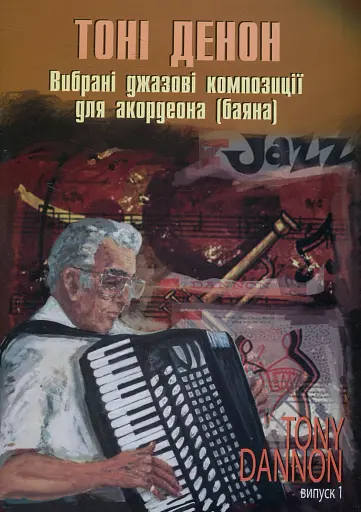 Вибрані джазові композиції для акордеона (баяна). Випуск 1