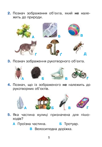 Я досліджую світ. 1 клас. Тестові завдання. Частина 1 - фото 5