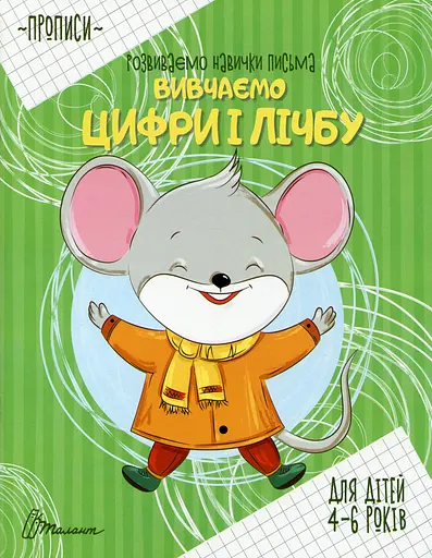 Прописи. Вивчаємо цифри і лічбу